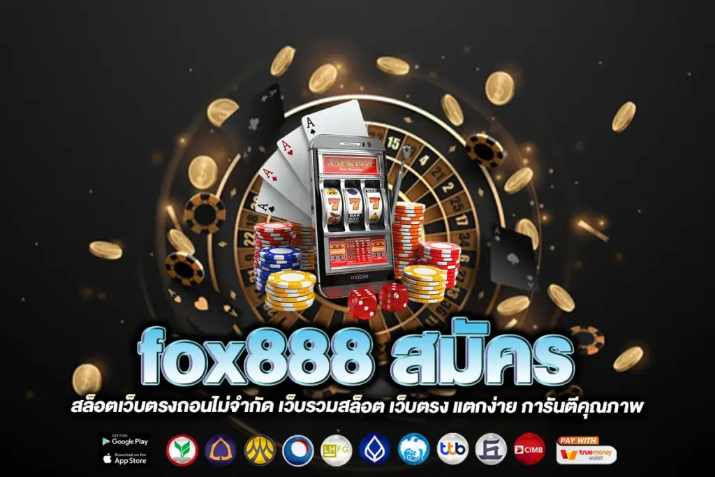 fox888 สมัคร