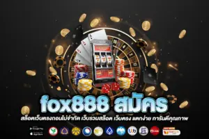 fox888 สมัคร