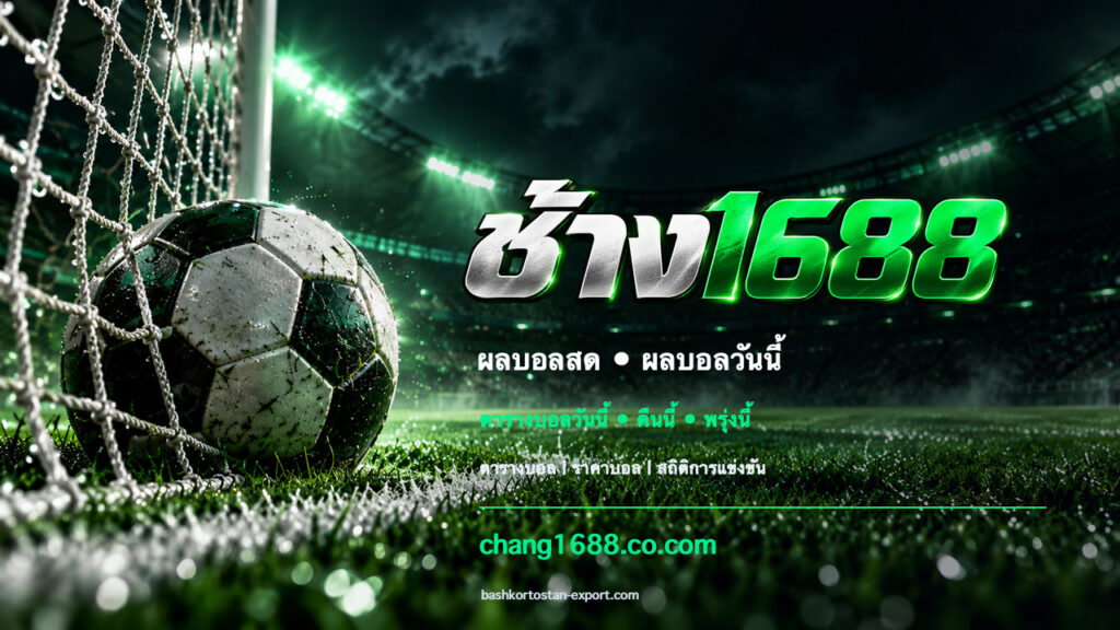 แบนเนอร์ช้าง1688 ลูกฟุตบอลและบรรยากาศสนาม พร้อมข้อความ ตารางบอลวันนี้ • คืนนี้ • พรุ่งนี้