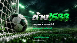 แบนเนอร์ช้าง1688 ลูกฟุตบอลและบรรยากาศสนาม พร้อมข้อความ ตารางบอลวันนี้ • คืนนี้ • พรุ่งนี้