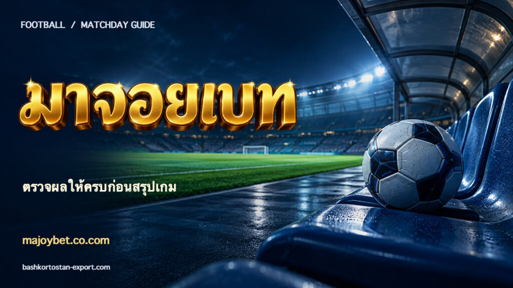 แบนเนอร์มาจอยเบท ตัวอักษรทองสามมิติพร้อมประกาย บนฉากฟุตบอล — ตรวจผลให้ครบก่อนสรุปเกม