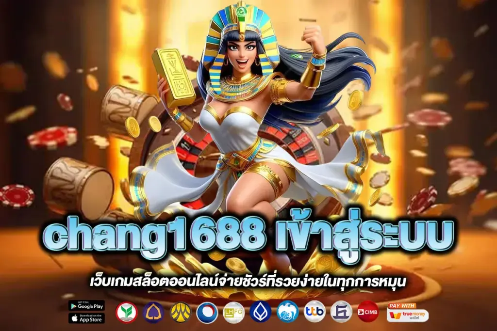 chang1688 เข้าสู่ระบบ
