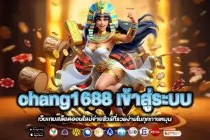 chang1688 เข้าสู่ระบบ